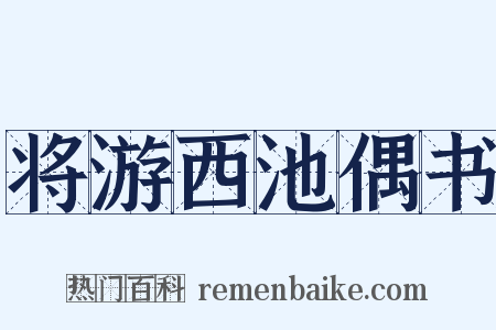 将游西池偶书是什么意思的图片
